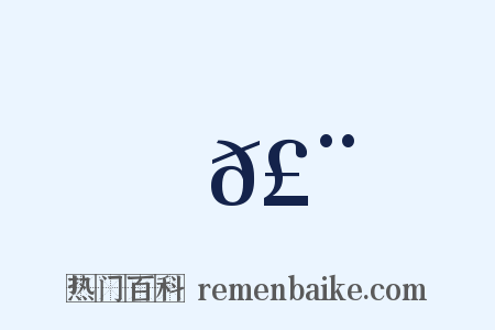 𣨈是什么意思的图片
